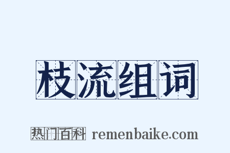 枝流组词是什么意思的图片